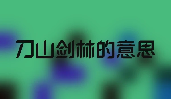 刀山剑林的意思
