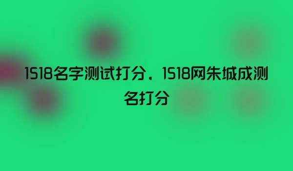 1518名字测试打分，1518网朱城成测名打分