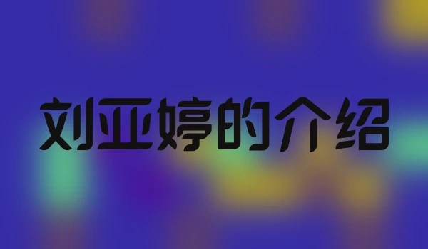 刘亚婷的介绍