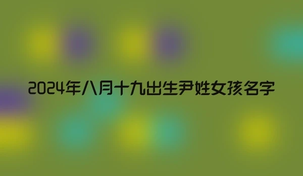2024年八月十九出生尹姓女孩名字