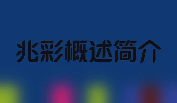 兆彩概述简介