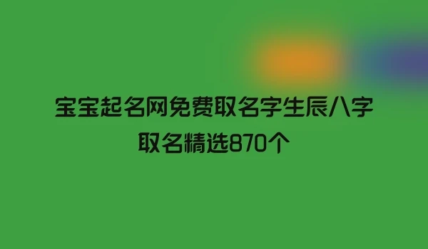 宝宝起名网免费取名字生辰八字取名精选870个