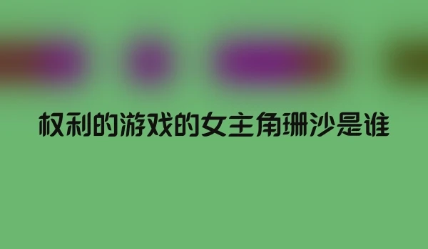 权利的游戏的女主角珊沙是谁