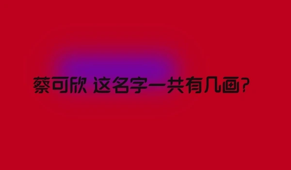 蔡可欣 这名字一共有几画？