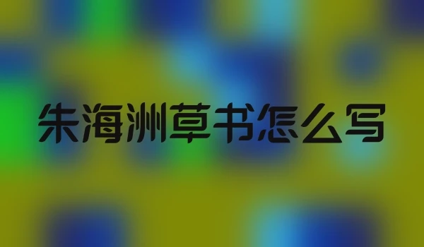 朱海洲草书怎么写