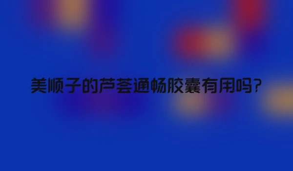 美顺子的芦荟通畅胶囊有用吗?
