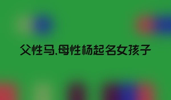 父性马,母性杨起名女孩子