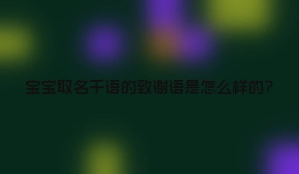 宝宝取名千语的致谢语是怎么样的?