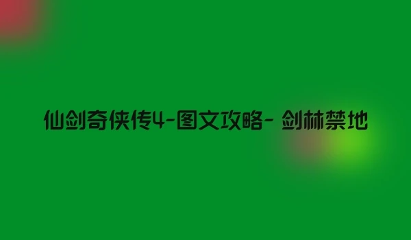 仙剑奇侠传4-图文攻略- 剑林禁地
