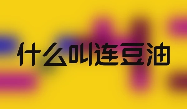 什么叫连豆油