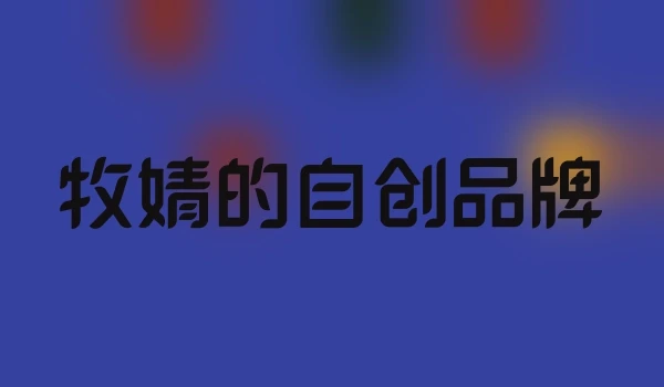 牧婧的自创品牌