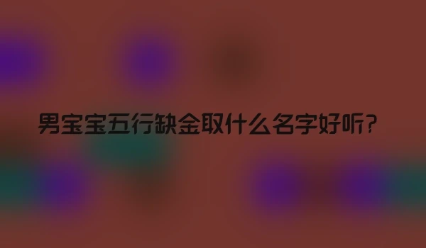 男宝宝五行缺金取什么名字好听？