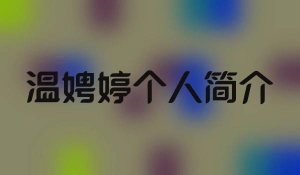 温娉婷个人简介