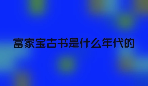 富家宝古书是什么年代的