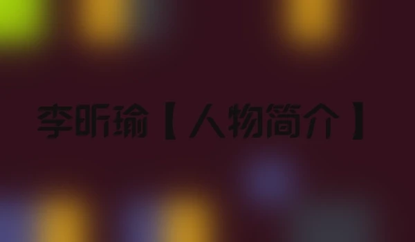 李昕瑜【人物简介】