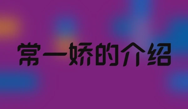 常一娇的介绍