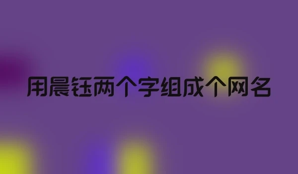 用晨钰两个字组成个网名