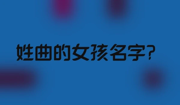 姓曲的女孩名字?