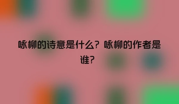 咏柳的诗意是什么？咏柳的作者是谁？