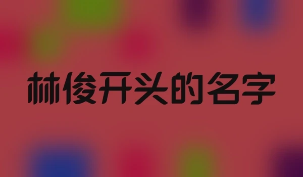 林俊开头的名字