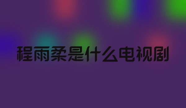 程雨柔是什么电视剧