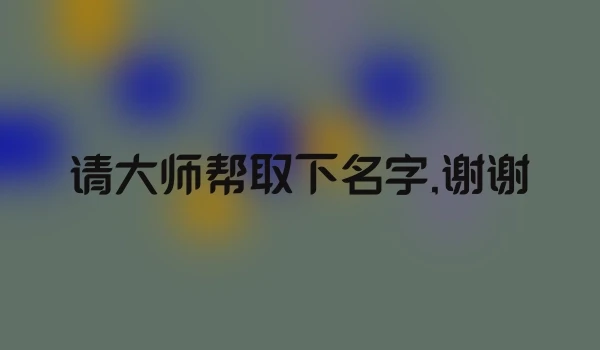 请大师帮取下名字,谢谢