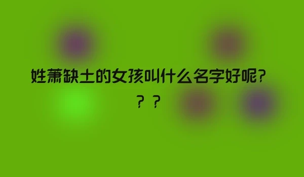 姓萧缺土的女孩叫什么名字好呢？？？