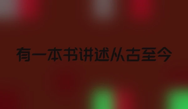 有一本书讲述从古至今