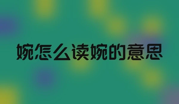 婉怎么读婉的意思