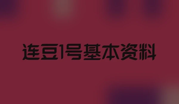 连豆1号基本资料