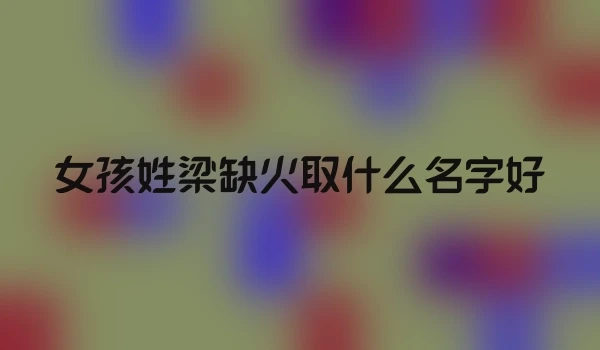 女孩姓梁缺火取什么名字好