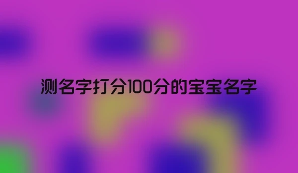 测名字打分100分的宝宝名字