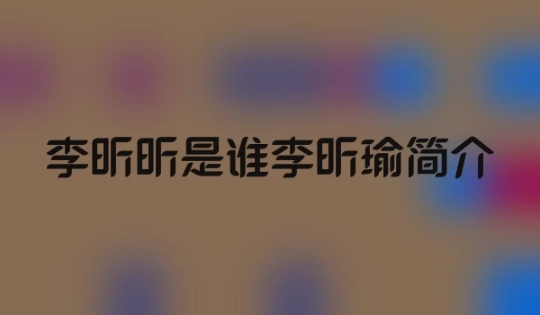 李昕昕是谁李昕瑜简介