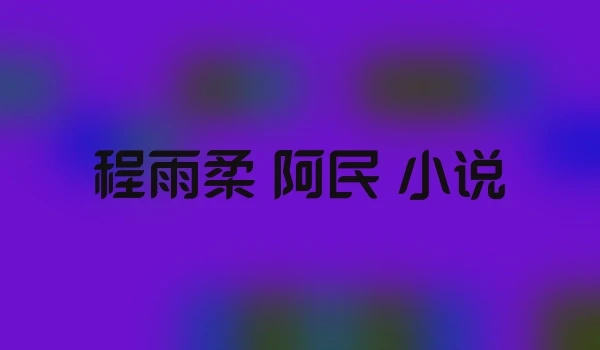 程雨柔 阿民 小说