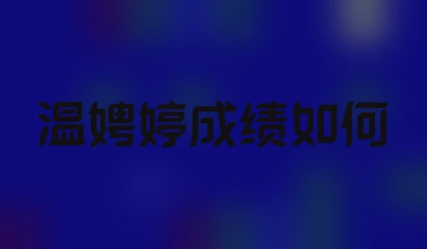 温娉婷成绩如何