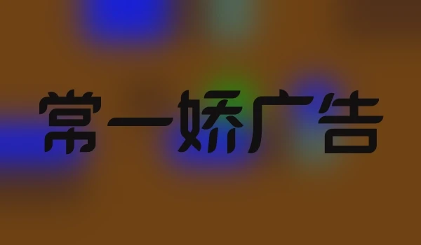 常一娇广告