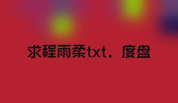 求程雨柔txt，度盘
