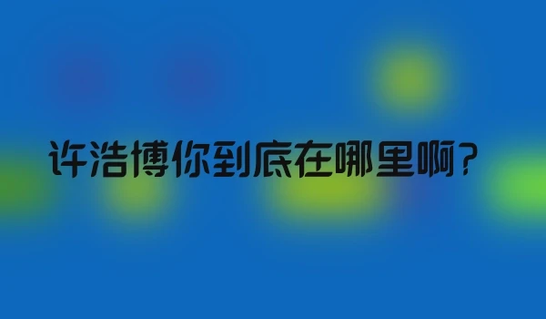 许浩博你到底在哪里啊？
