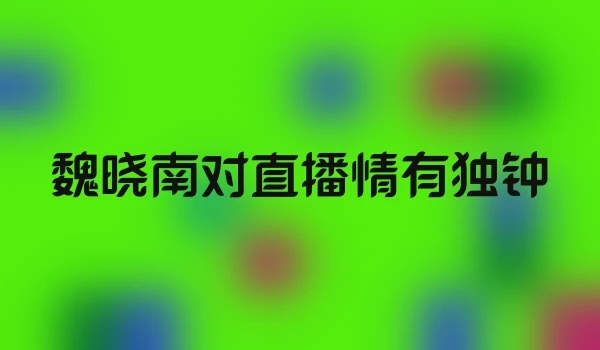 魏晓南对直播情有独钟