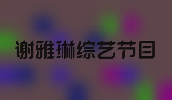 谢雅琳综艺节目