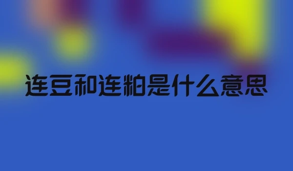 连豆和连粕是什么意思