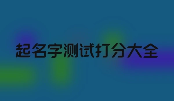 起名字测试打分大全