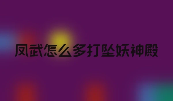凤武怎么多打坠妖神殿