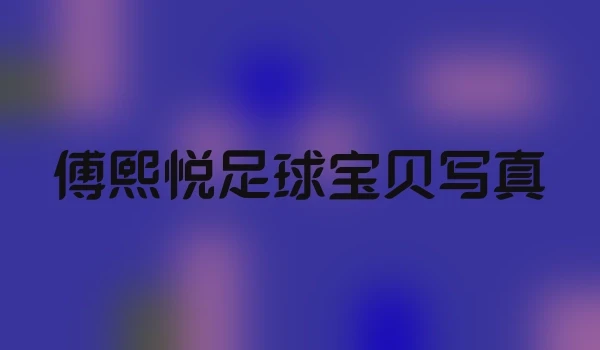 傅熙悦足球宝贝写真