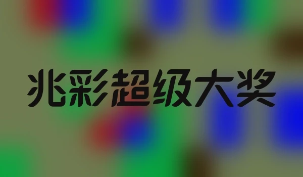 兆彩超级大奖