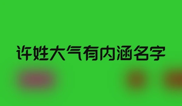 许姓大气有内涵名字