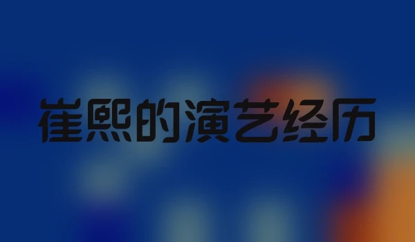 崔熙的演艺经历