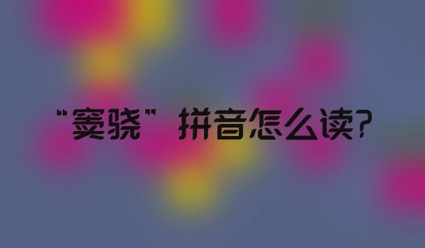 “窦骁”拼音怎么读？