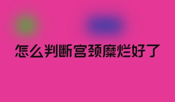 怎么判断宫颈糜烂好了