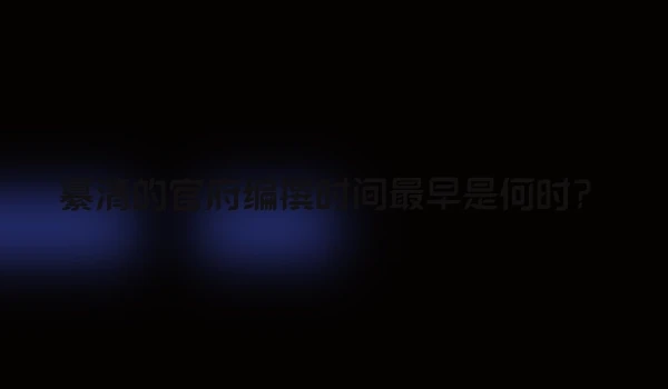 纂清的官府编撰时间最早是何时？